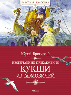 cover image of Необычайные приключения Кукши из Домовичей